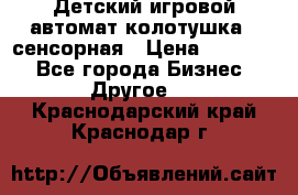 Детский игровой автомат колотушка - сенсорная › Цена ­ 41 900 - Все города Бизнес » Другое   . Краснодарский край,Краснодар г.